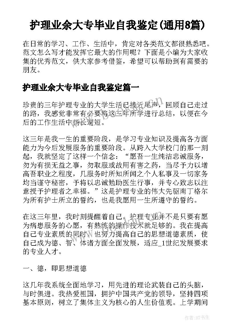 护理业余大专毕业自我鉴定(通用8篇)