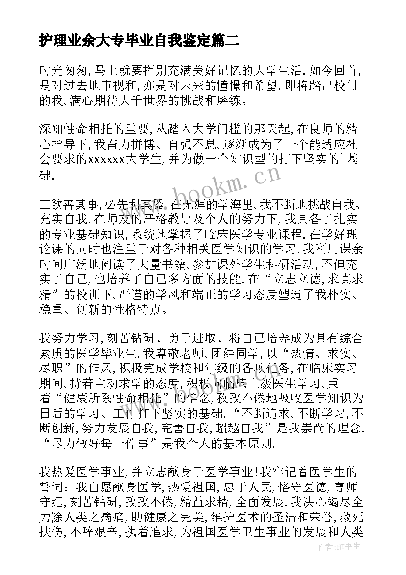 护理业余大专毕业自我鉴定(通用8篇)