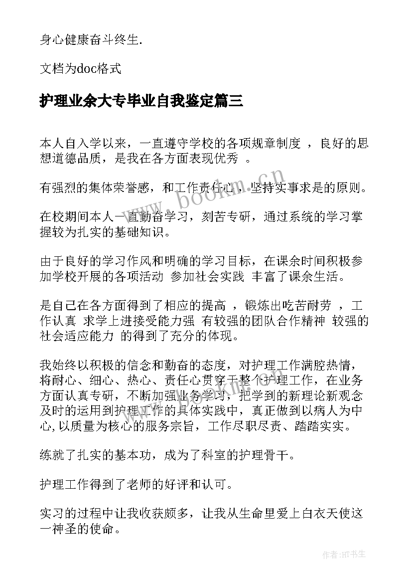 护理业余大专毕业自我鉴定(通用8篇)