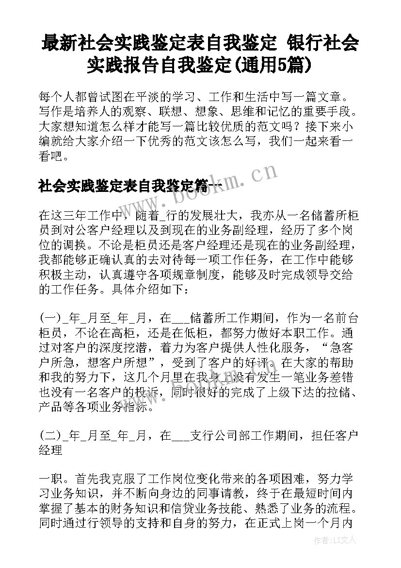 最新社会实践鉴定表自我鉴定 银行社会实践报告自我鉴定(通用5篇)