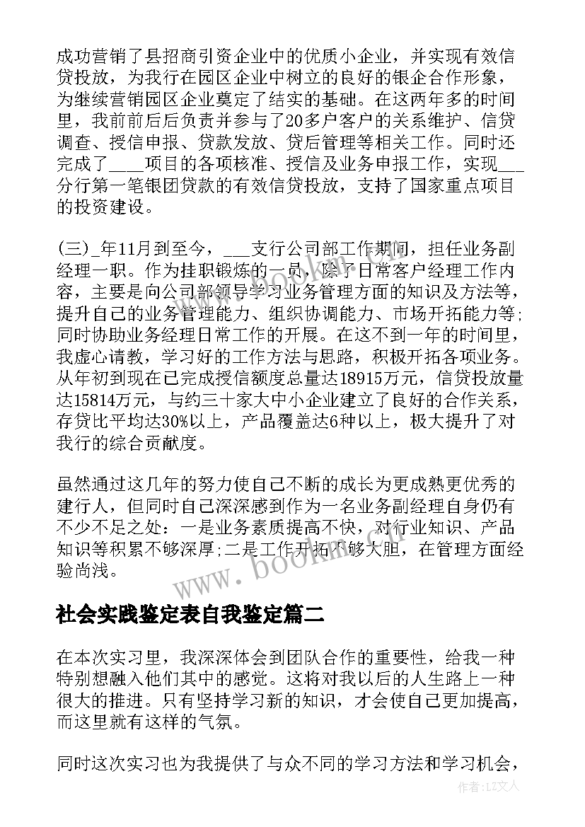 最新社会实践鉴定表自我鉴定 银行社会实践报告自我鉴定(通用5篇)