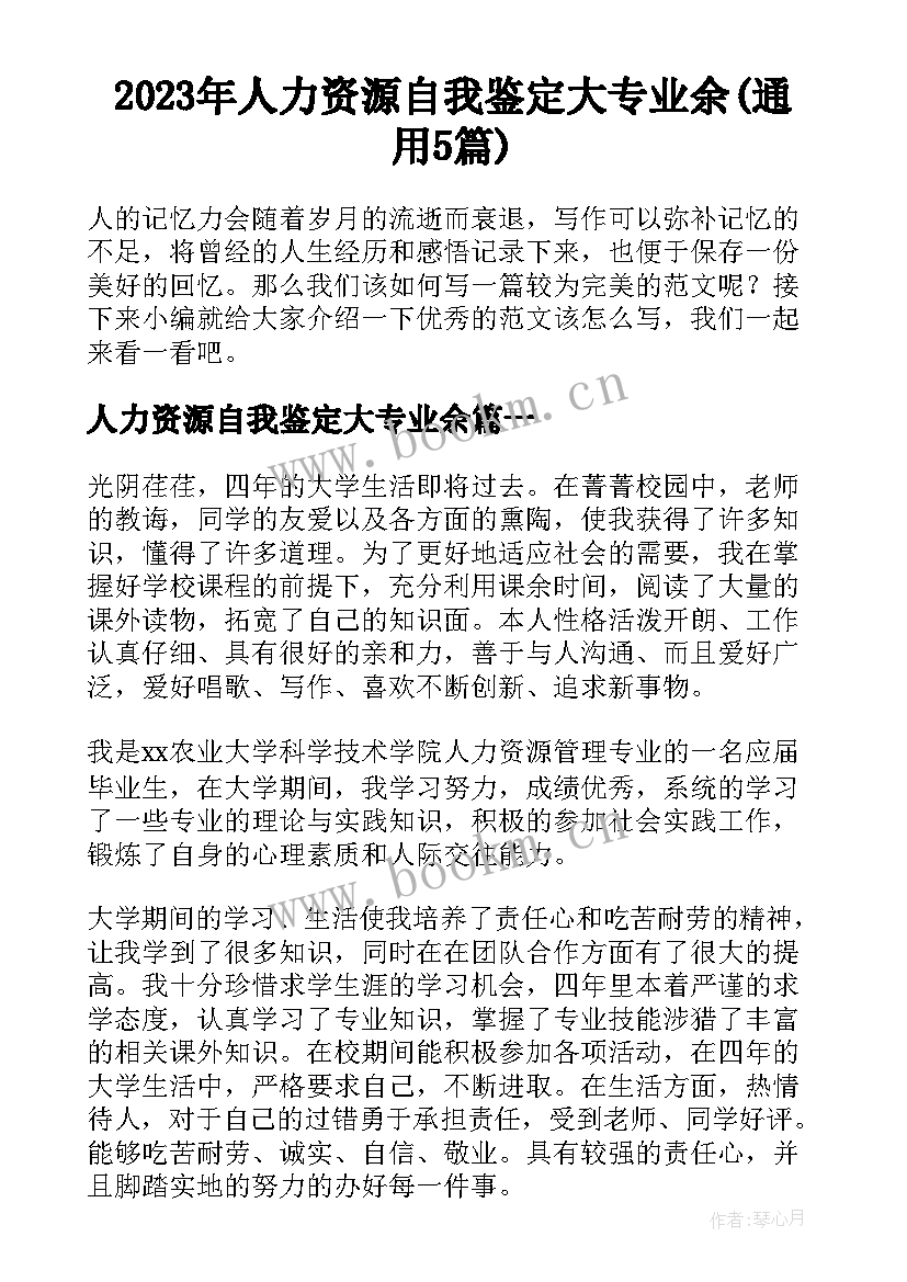 2023年人力资源自我鉴定大专业余(通用5篇)