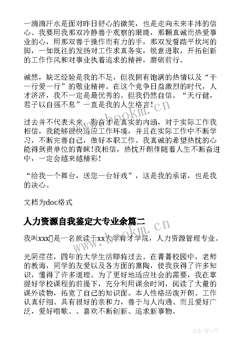 2023年人力资源自我鉴定大专业余(通用5篇)