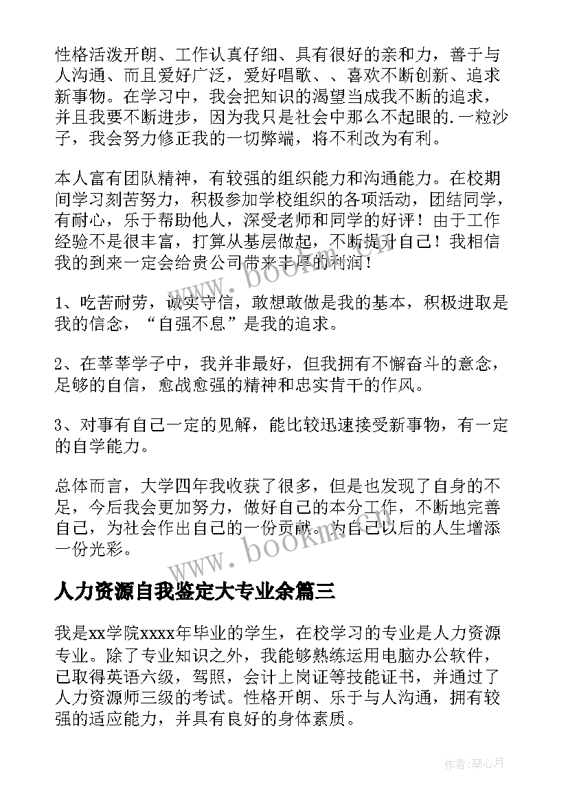 2023年人力资源自我鉴定大专业余(通用5篇)