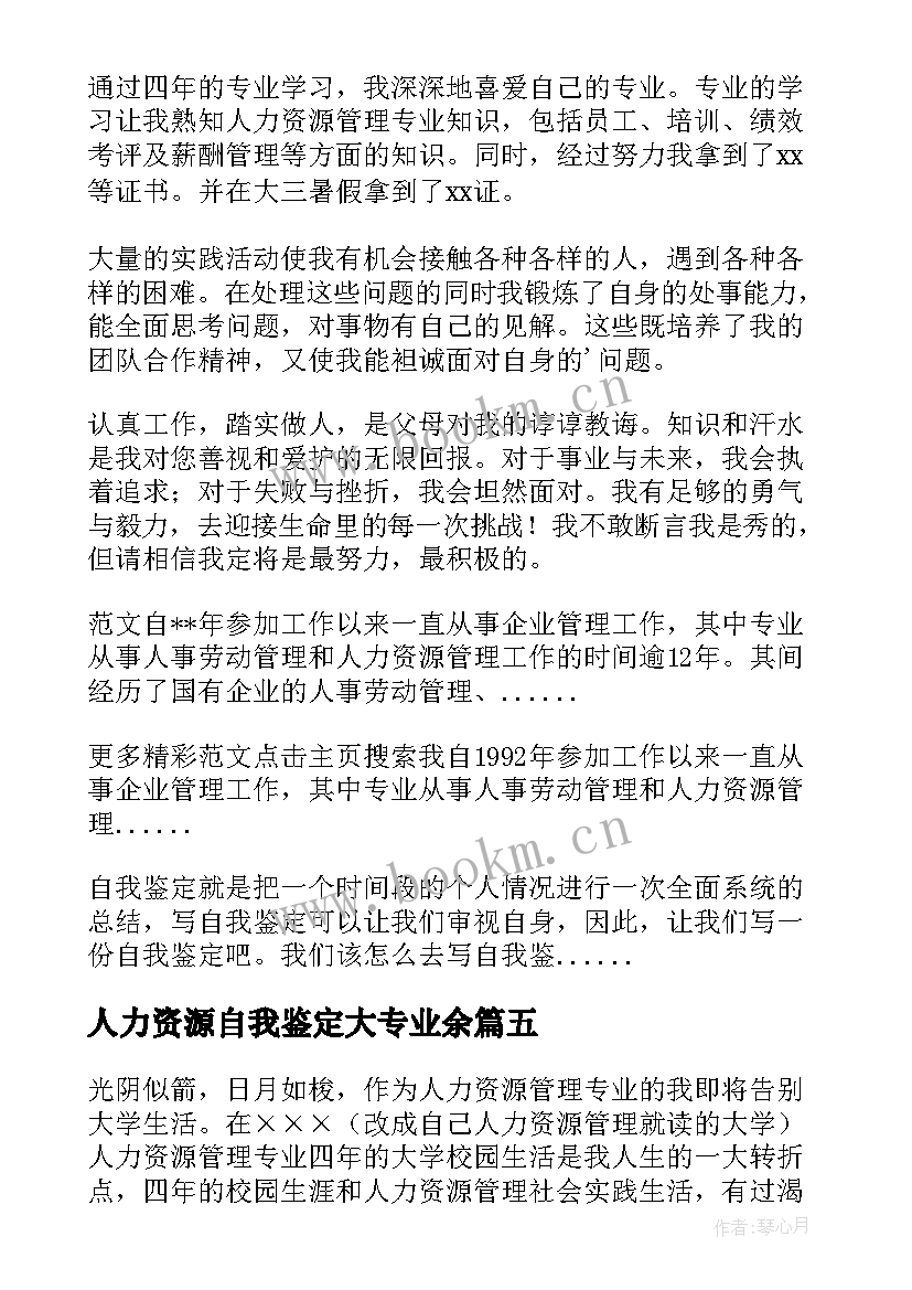 2023年人力资源自我鉴定大专业余(通用5篇)