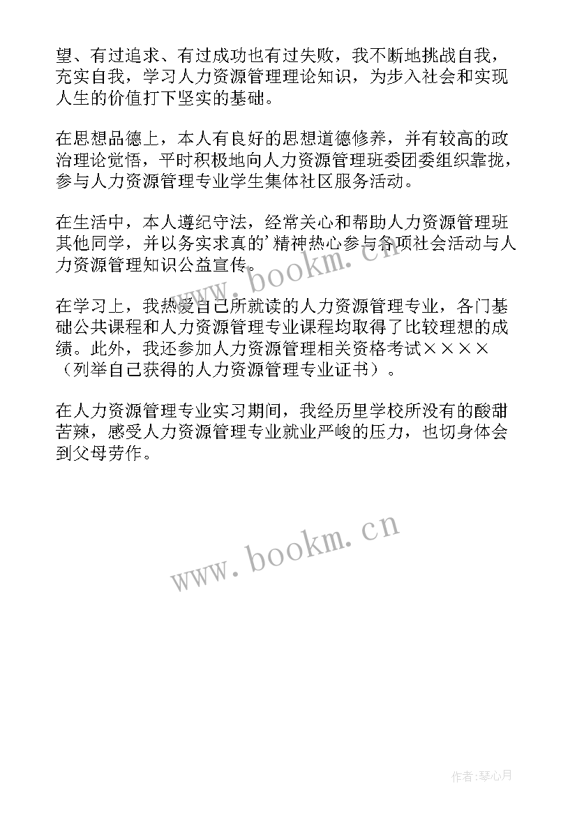 2023年人力资源自我鉴定大专业余(通用5篇)