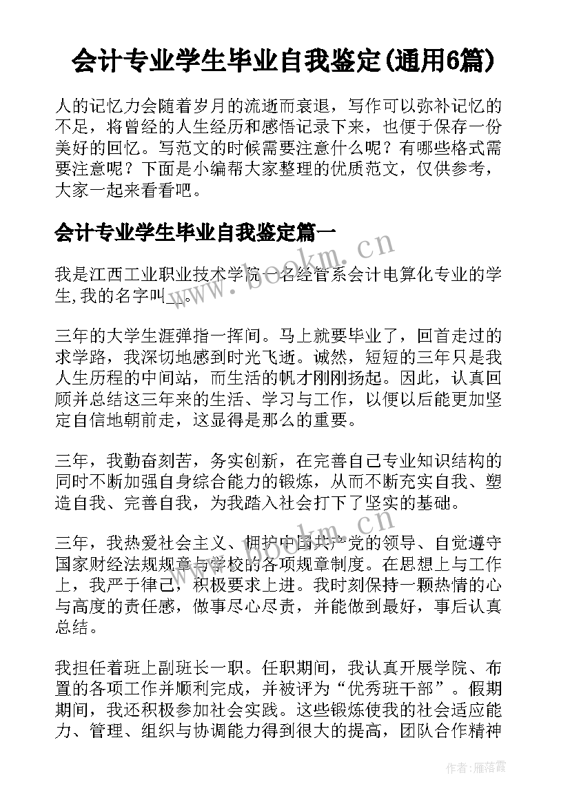 会计专业学生毕业自我鉴定(通用6篇)