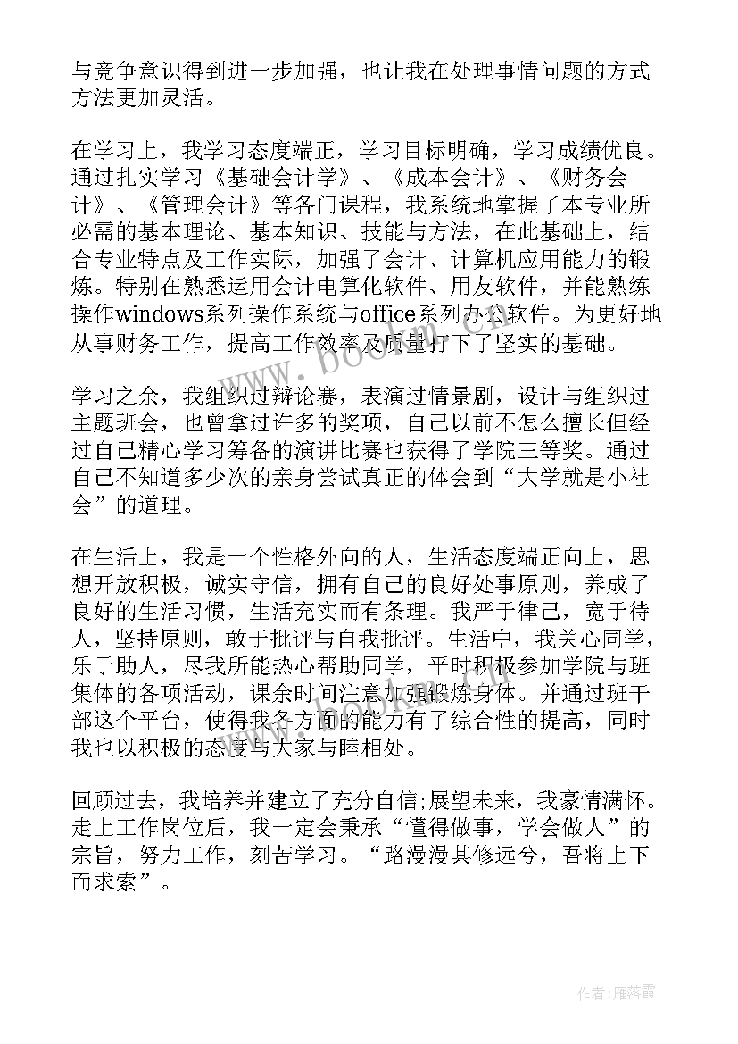 会计专业学生毕业自我鉴定(通用6篇)