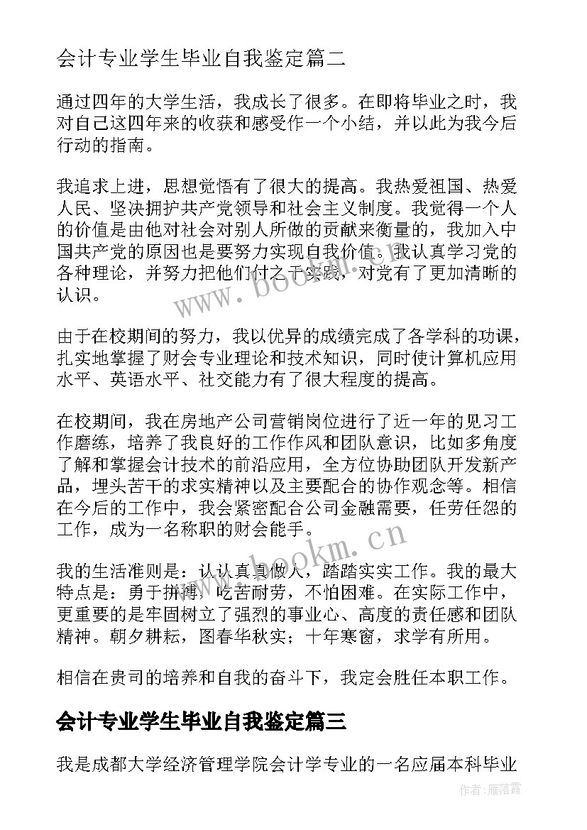 会计专业学生毕业自我鉴定(通用6篇)