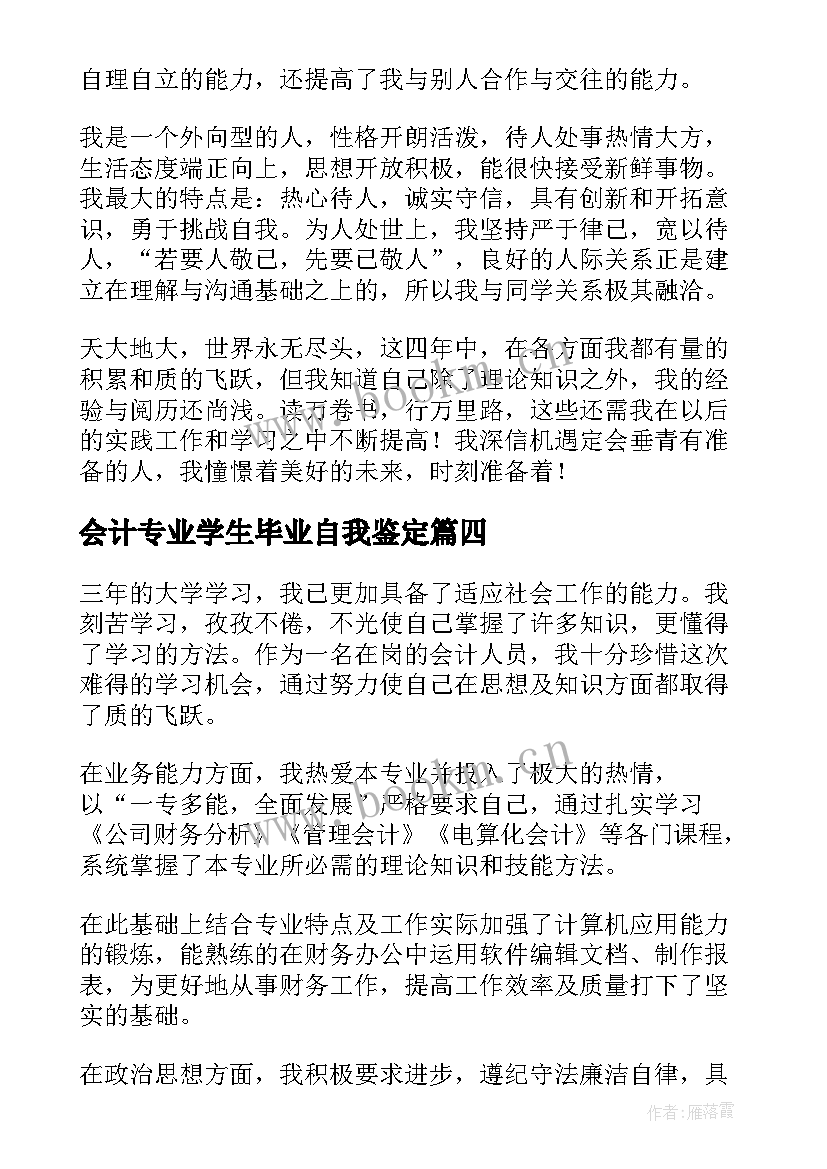 会计专业学生毕业自我鉴定(通用6篇)