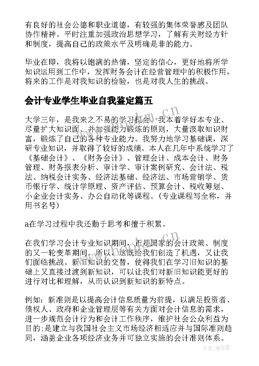 会计专业学生毕业自我鉴定(通用6篇)