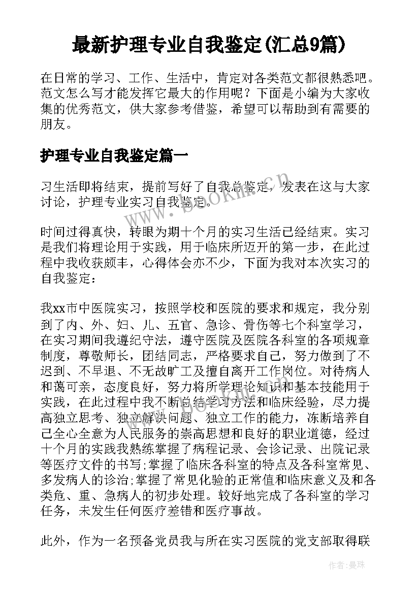 最新护理专业自我鉴定(汇总9篇)