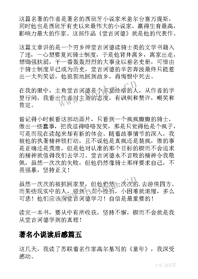 著名小说读后感 著名小说童年的读后感(精选5篇)