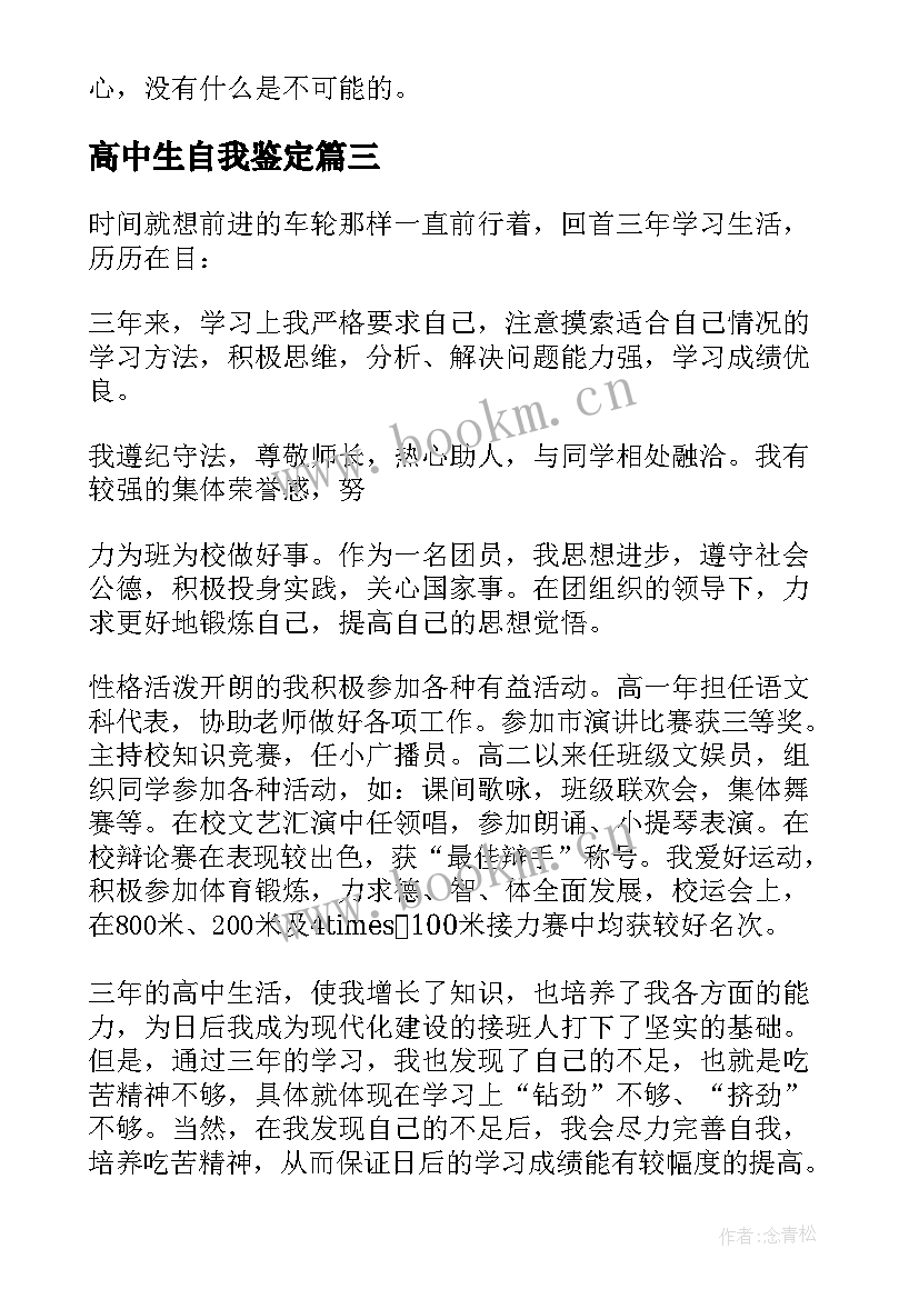 2023年高中生自我鉴定(精选7篇)