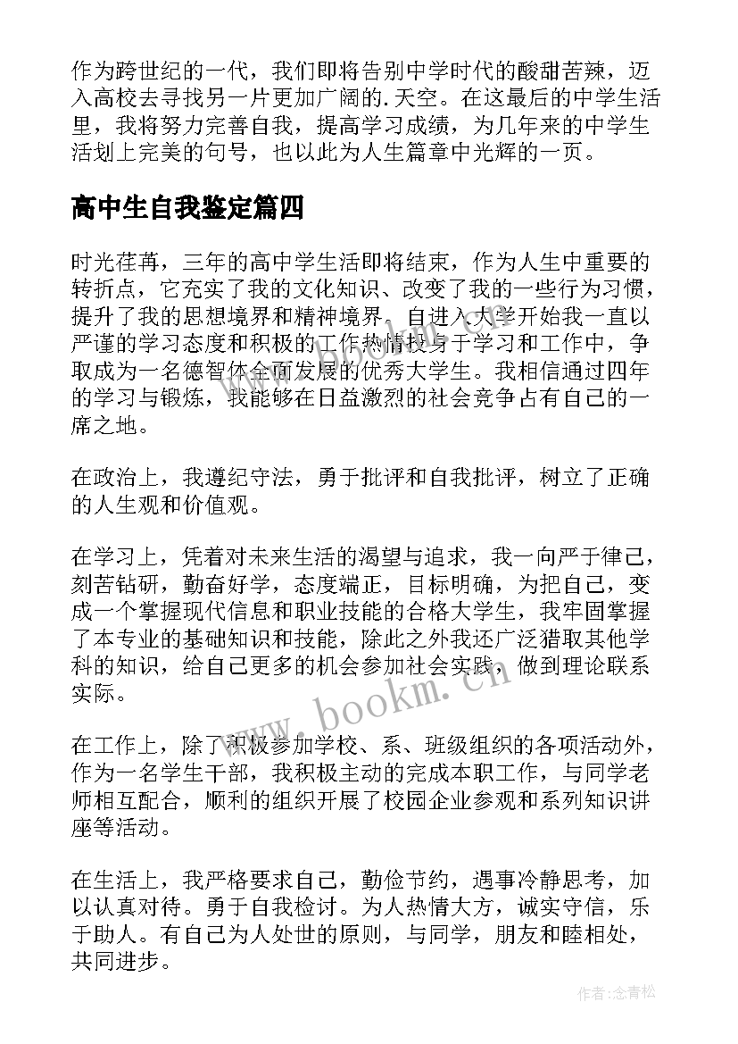 2023年高中生自我鉴定(精选7篇)