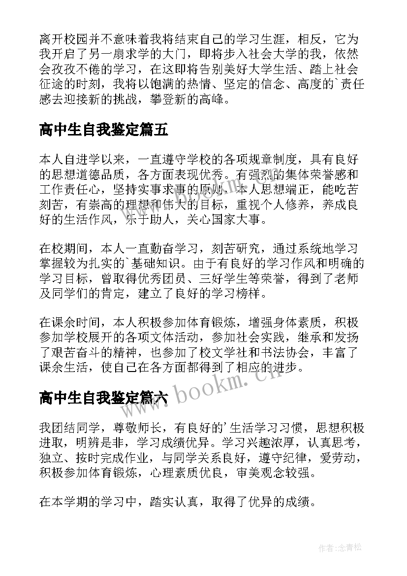 2023年高中生自我鉴定(精选7篇)