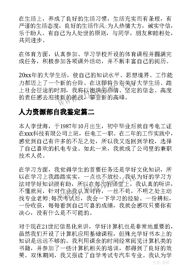 最新人力资源部自我鉴定 人力资源毕业自我鉴定(实用6篇)