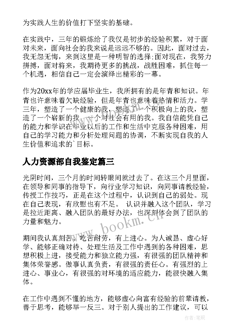 最新人力资源部自我鉴定 人力资源毕业自我鉴定(实用6篇)