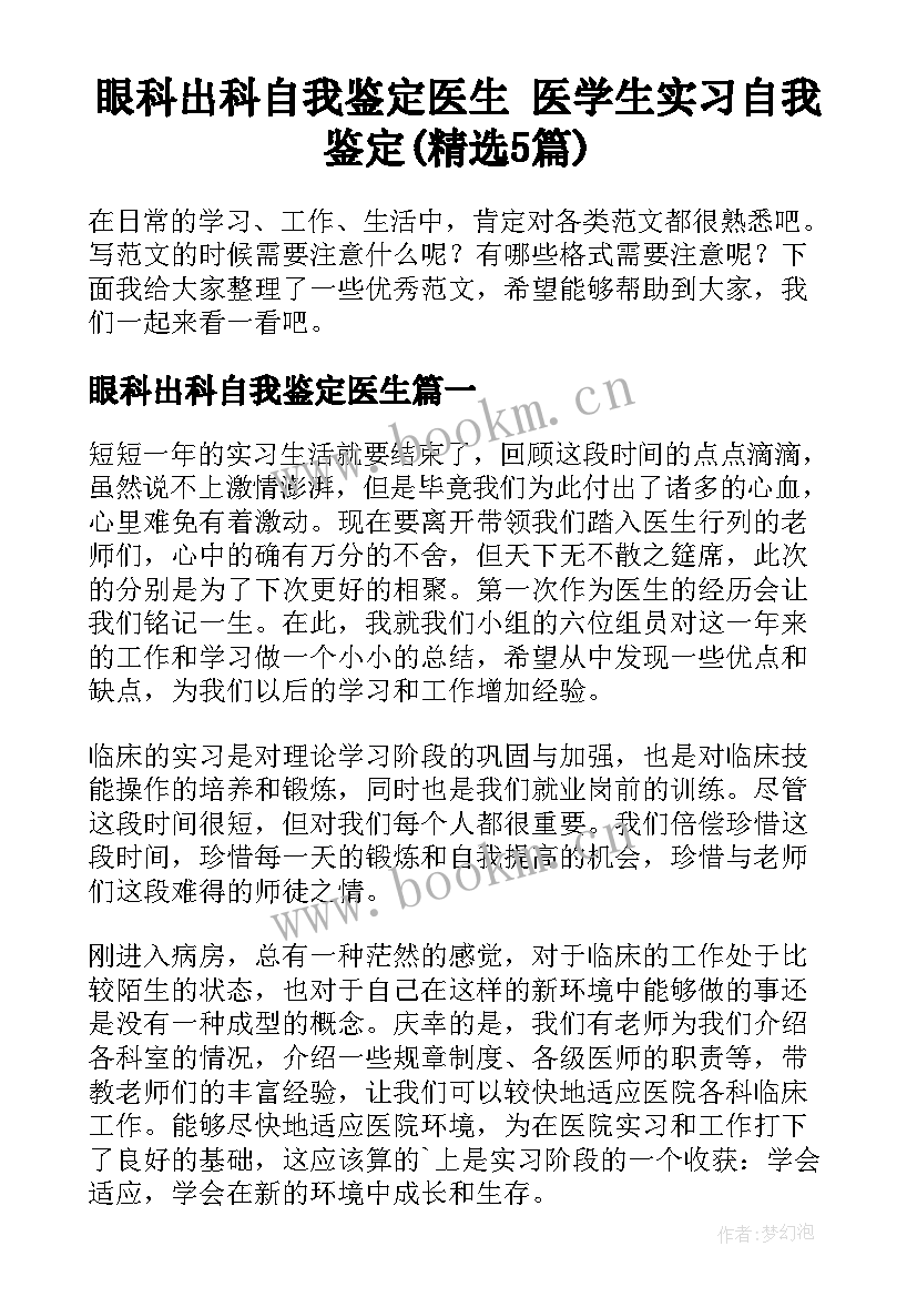 眼科出科自我鉴定医生 医学生实习自我鉴定(精选5篇)