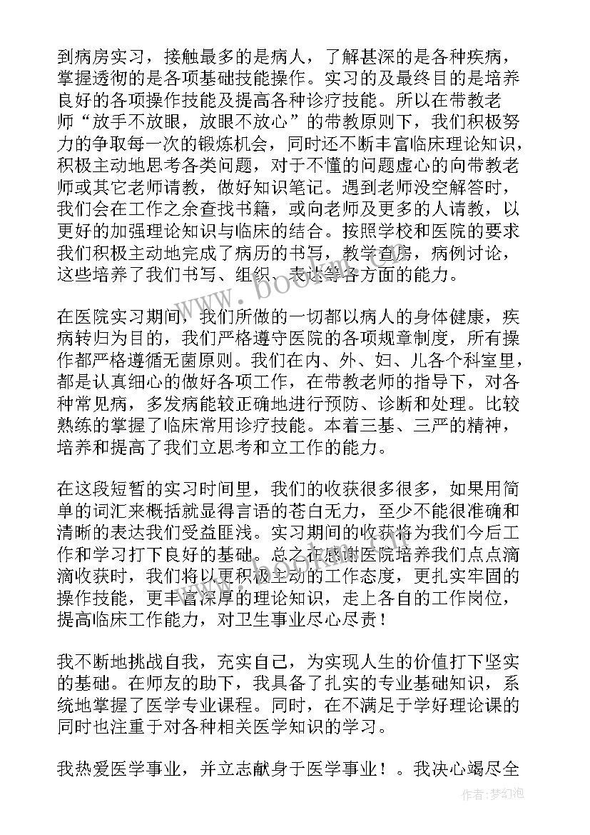 眼科出科自我鉴定医生 医学生实习自我鉴定(精选5篇)