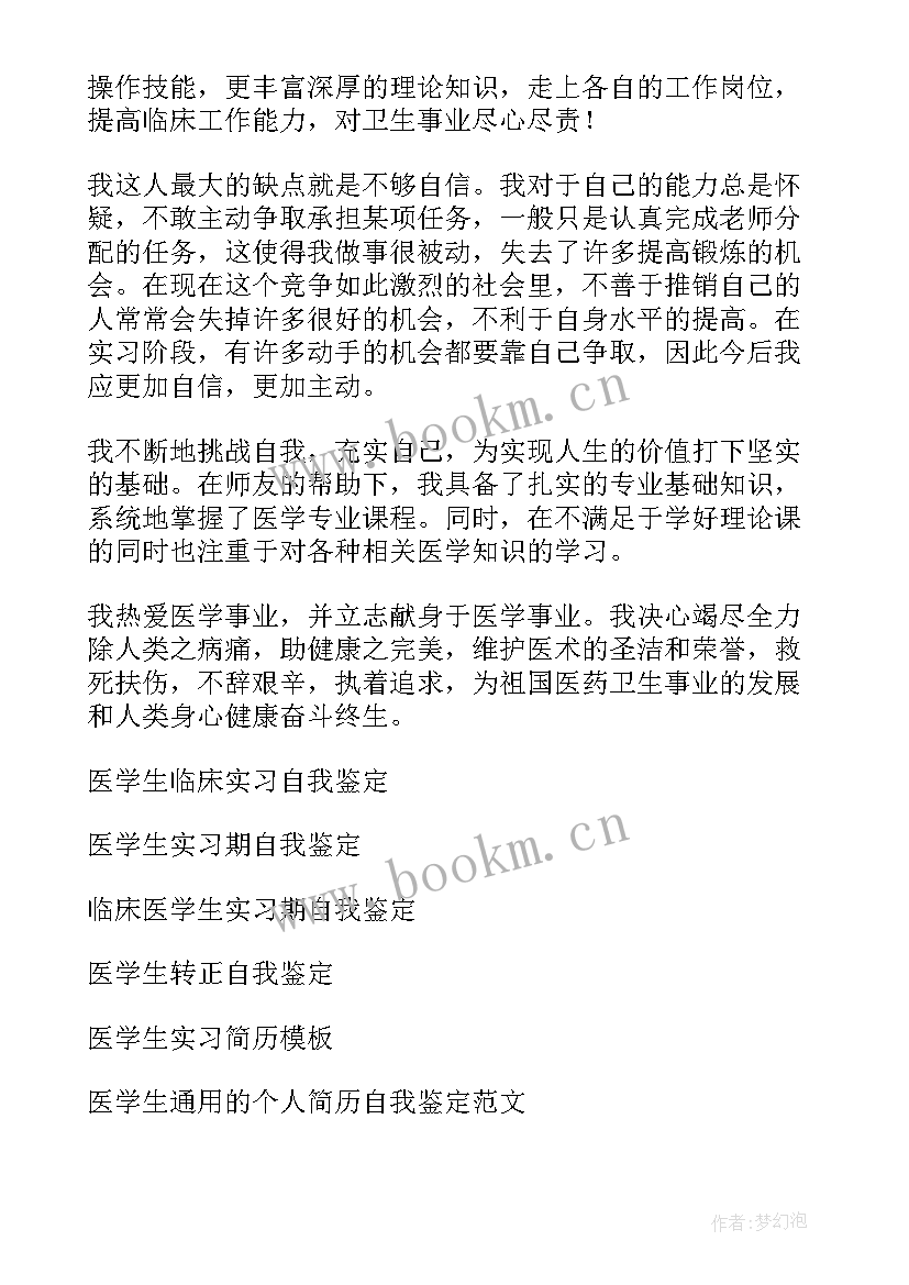 眼科出科自我鉴定医生 医学生实习自我鉴定(精选5篇)