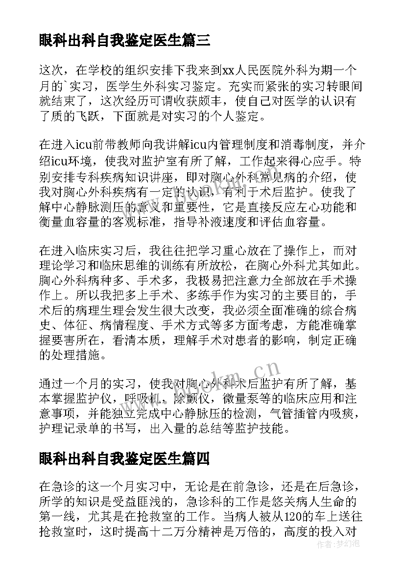 眼科出科自我鉴定医生 医学生实习自我鉴定(精选5篇)