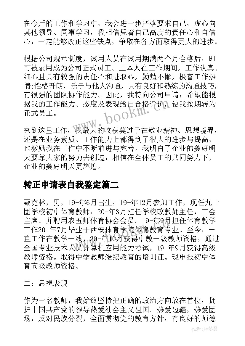 最新转正申请表自我鉴定 员工转正申请表自我鉴定(模板5篇)