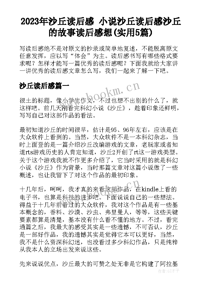 2023年沙丘读后感 小说沙丘读后感沙丘的故事读后感想(实用5篇)