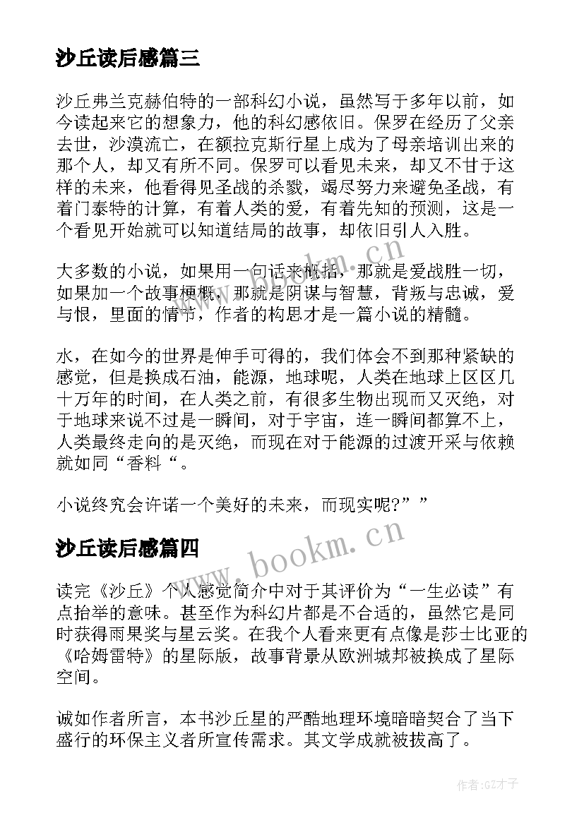 2023年沙丘读后感 小说沙丘读后感沙丘的故事读后感想(实用5篇)