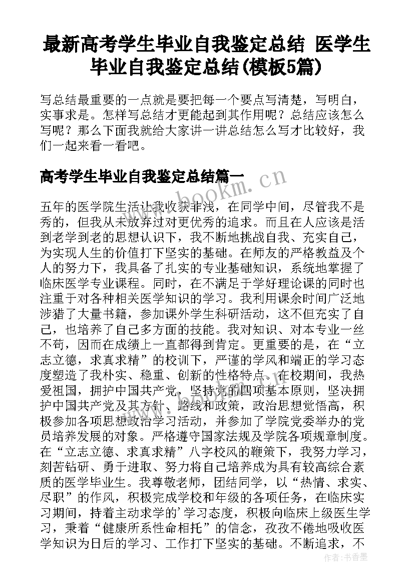 最新高考学生毕业自我鉴定总结 医学生毕业自我鉴定总结(模板5篇)