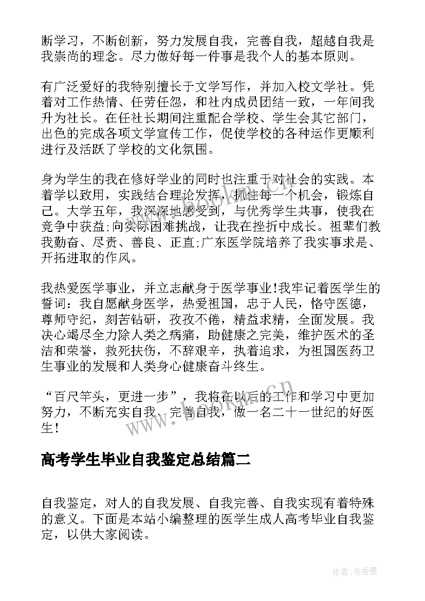 最新高考学生毕业自我鉴定总结 医学生毕业自我鉴定总结(模板5篇)