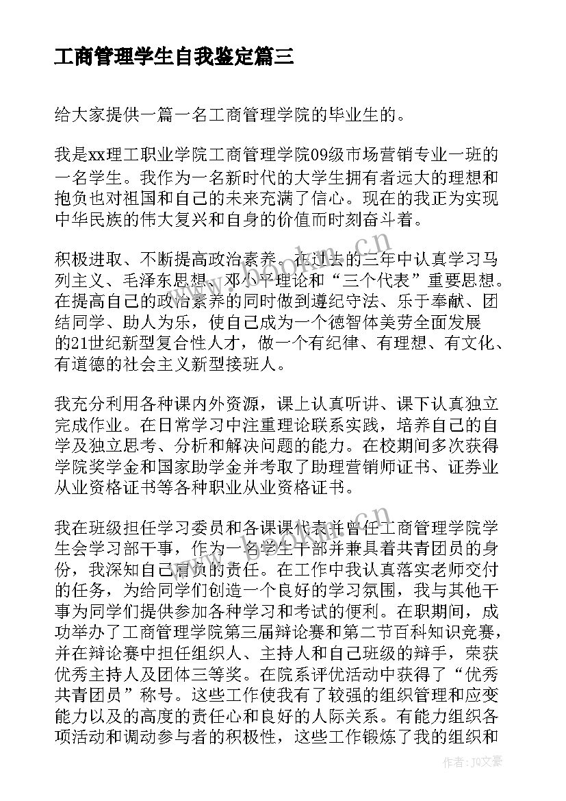 最新工商管理学生自我鉴定 工商管理专业学生个人的自我鉴定(精选10篇)