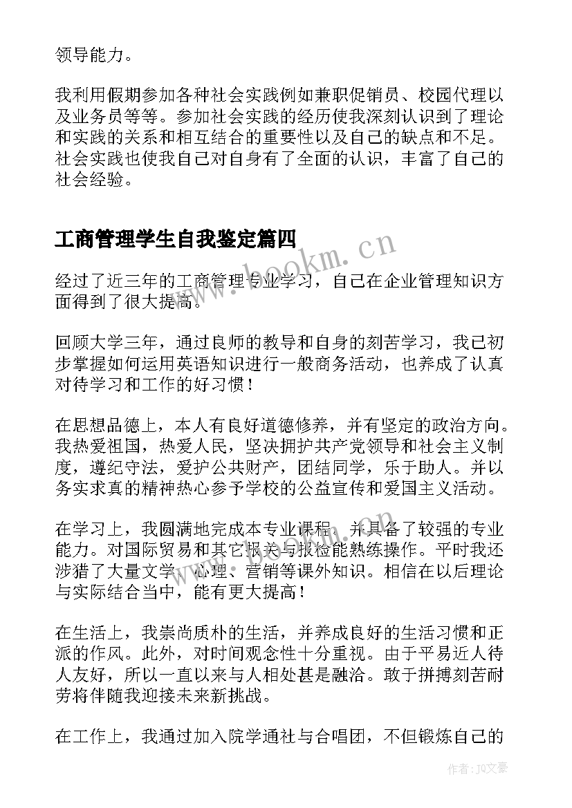 最新工商管理学生自我鉴定 工商管理专业学生个人的自我鉴定(精选10篇)