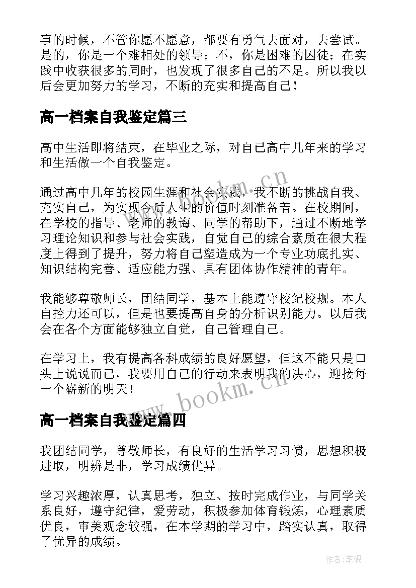 2023年高一档案自我鉴定(大全5篇)