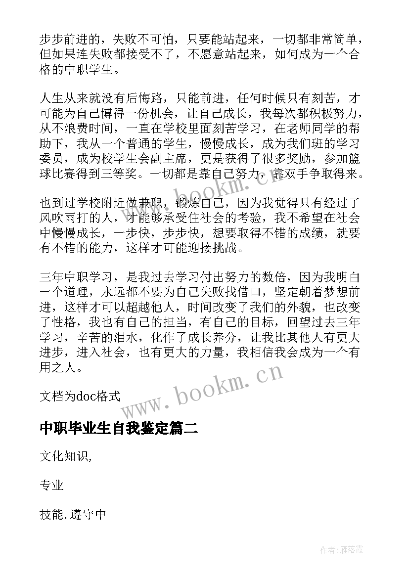 中职毕业生自我鉴定(模板9篇)