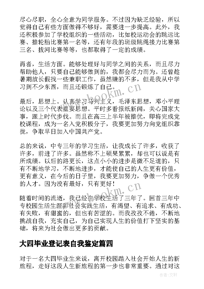 最新大四毕业登记表自我鉴定(通用5篇)