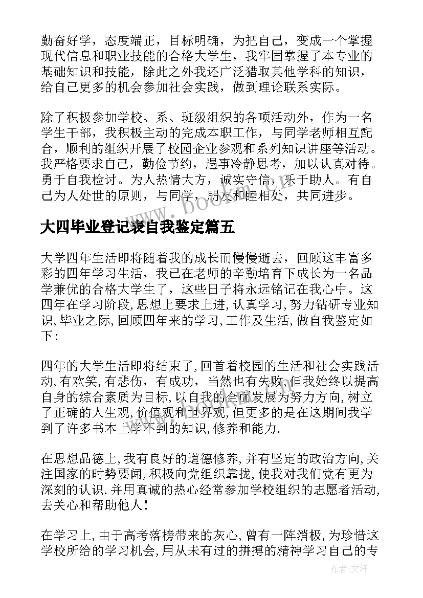 最新大四毕业登记表自我鉴定(通用5篇)