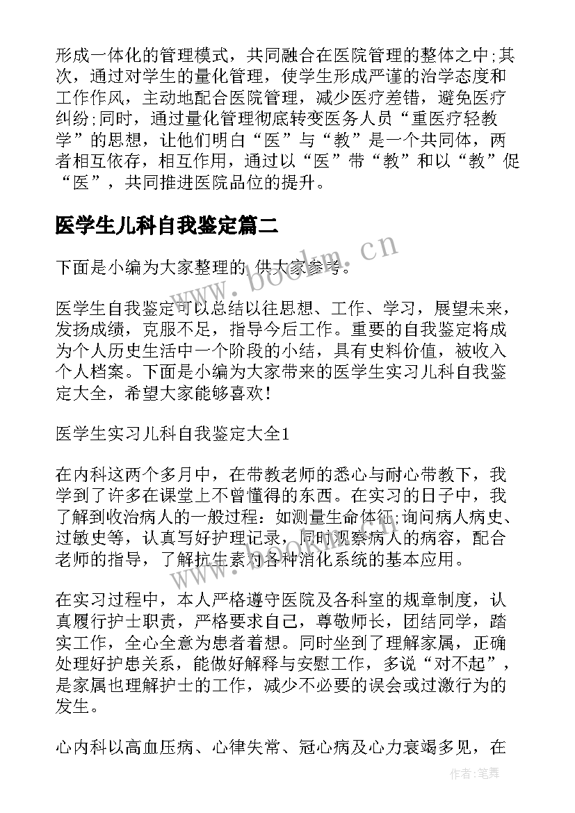 2023年医学生儿科自我鉴定(通用5篇)