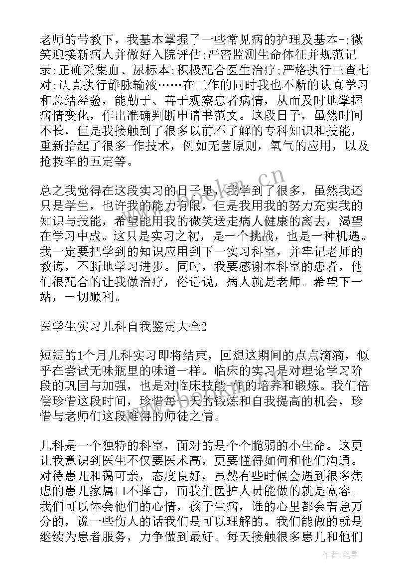 2023年医学生儿科自我鉴定(通用5篇)