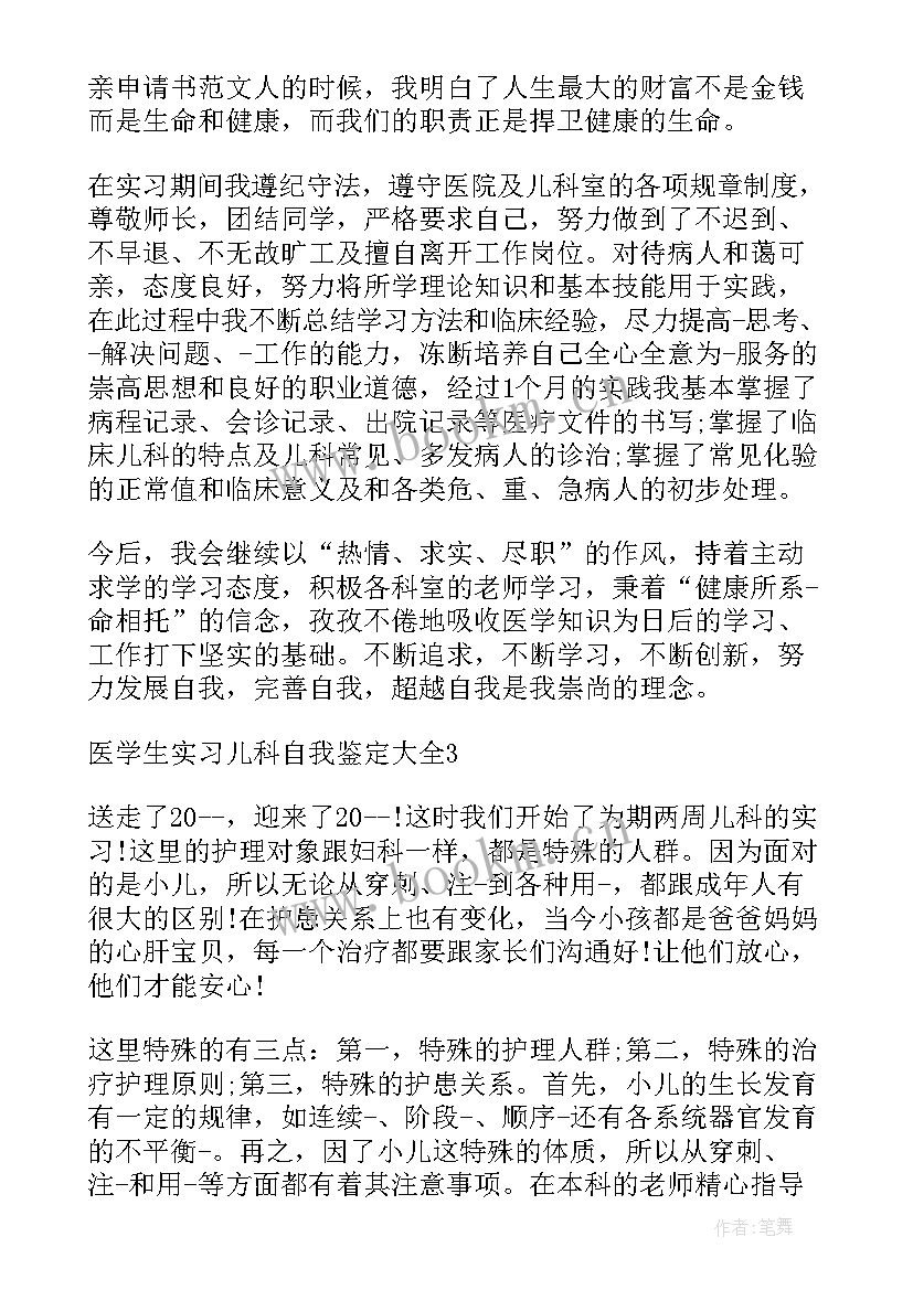 2023年医学生儿科自我鉴定(通用5篇)