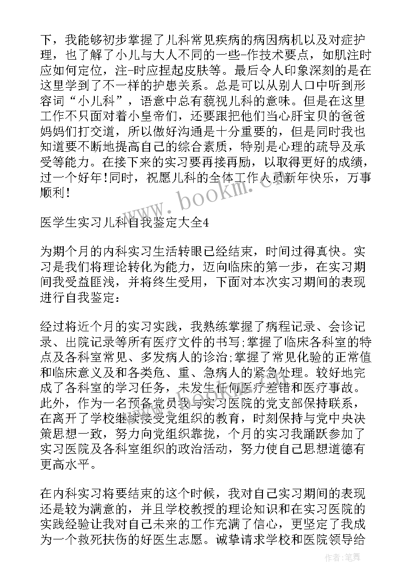 2023年医学生儿科自我鉴定(通用5篇)