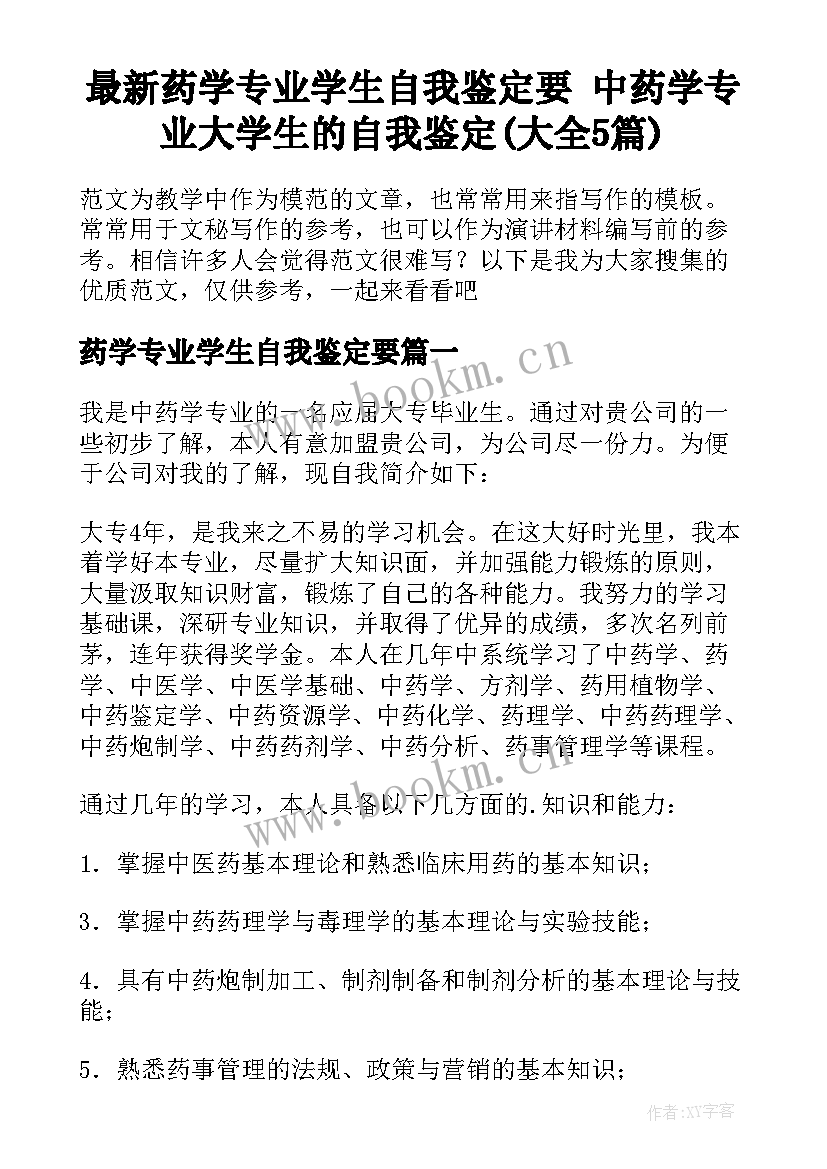 最新药学专业学生自我鉴定要 中药学专业大学生的自我鉴定(大全5篇)