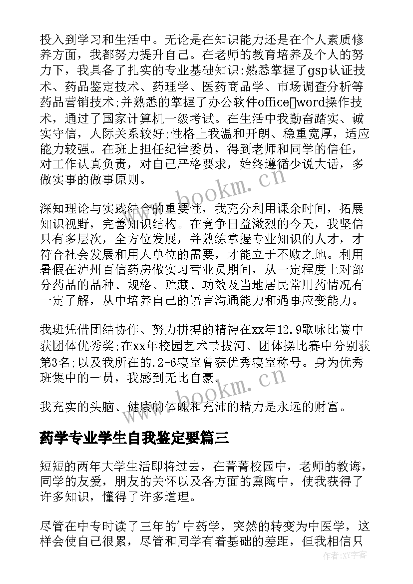 最新药学专业学生自我鉴定要 中药学专业大学生的自我鉴定(大全5篇)