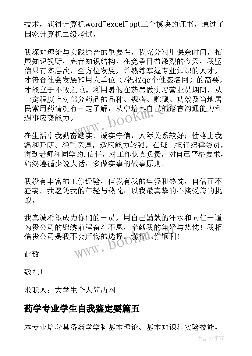 最新药学专业学生自我鉴定要 中药学专业大学生的自我鉴定(大全5篇)