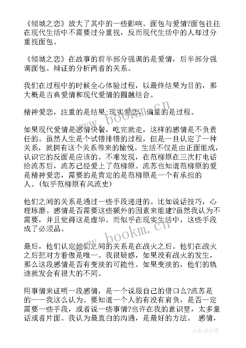 最新倾城之恋张爱玲读后感 倾城之恋读后感(模板5篇)