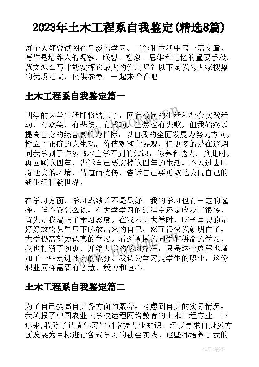 2023年土木工程系自我鉴定(精选8篇)