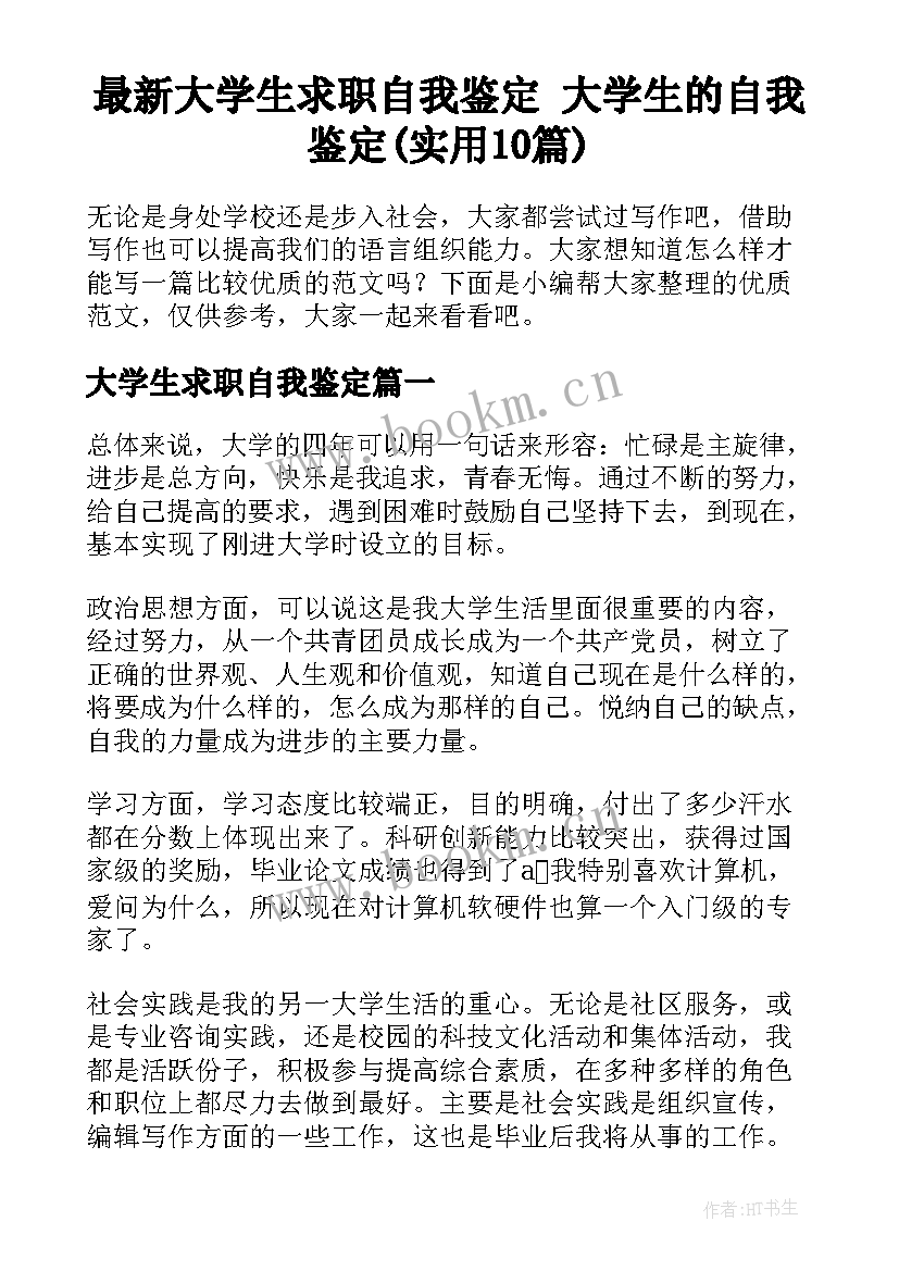 最新大学生求职自我鉴定 大学生的自我鉴定(实用10篇)