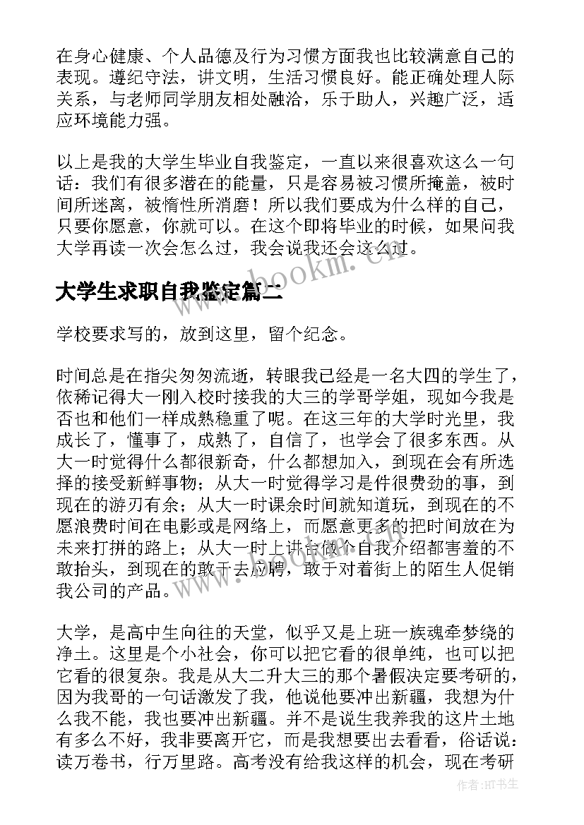 最新大学生求职自我鉴定 大学生的自我鉴定(实用10篇)