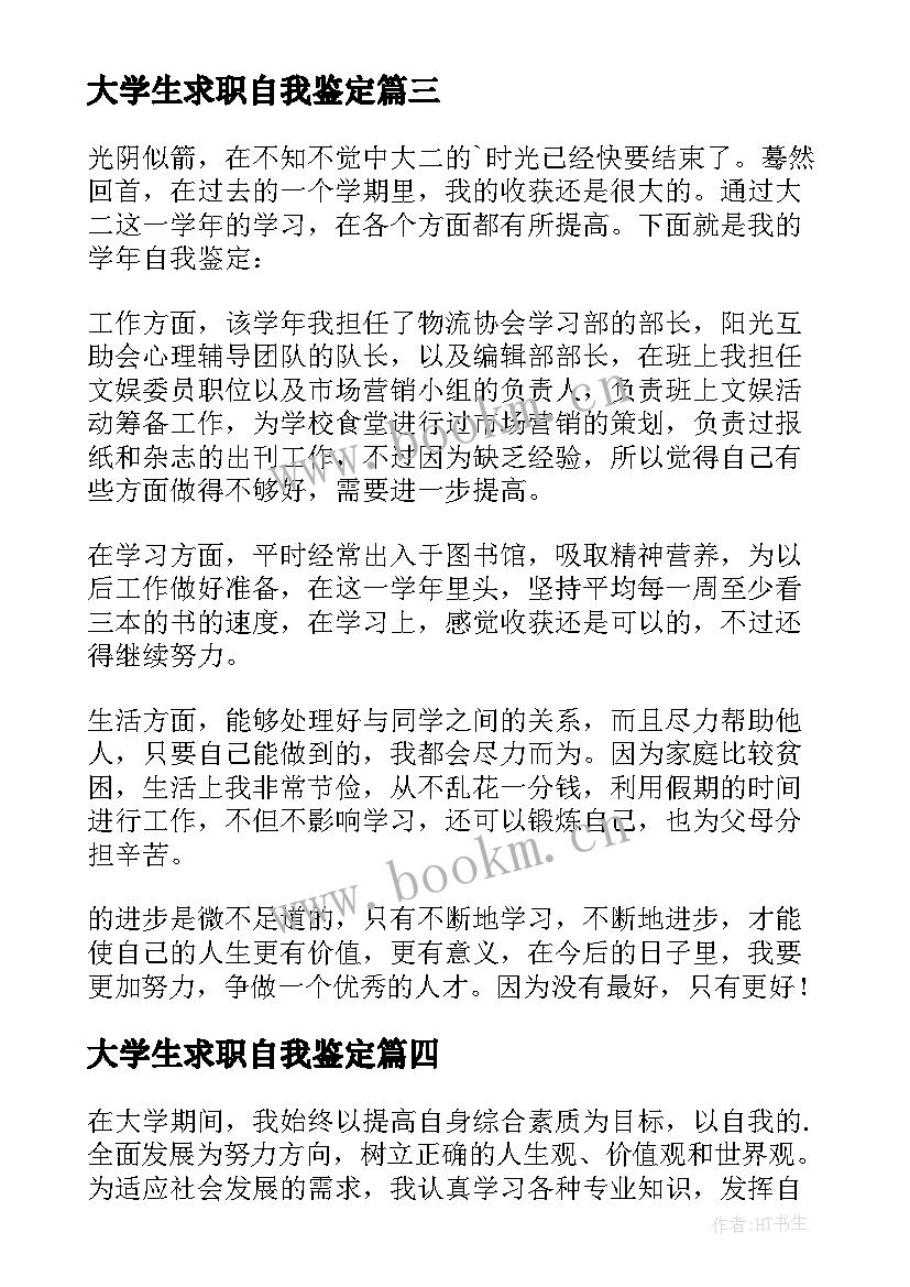 最新大学生求职自我鉴定 大学生的自我鉴定(实用10篇)