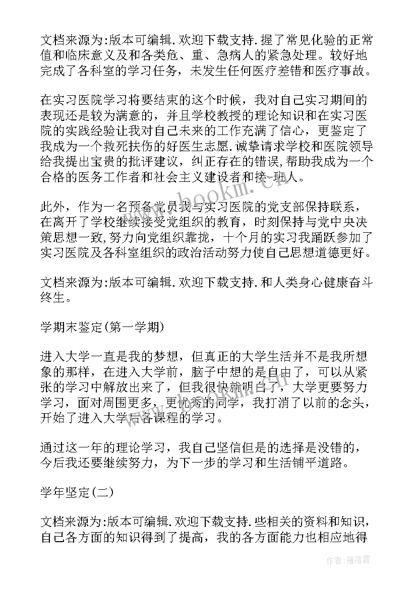 医学生自我鉴定篇目 医学生自我鉴定(汇总10篇)